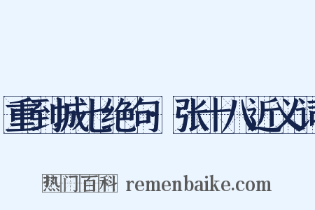 重到城七绝句·张十八近义词是什么意思的图片